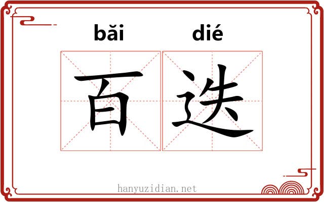 百迭