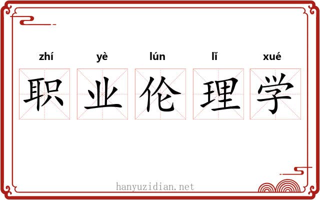 职业伦理学 职业伦理学