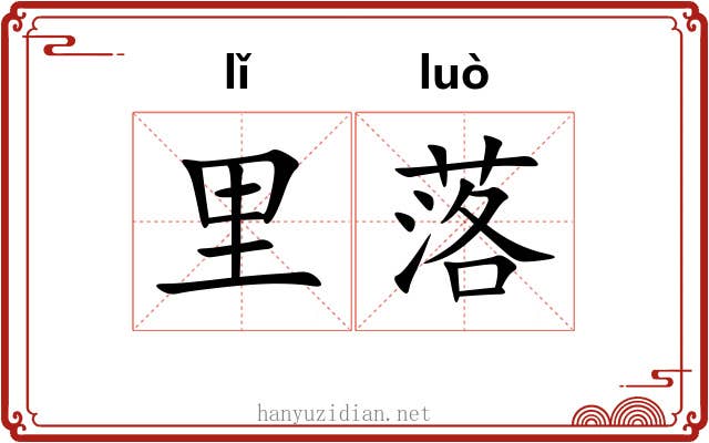 里落 里落