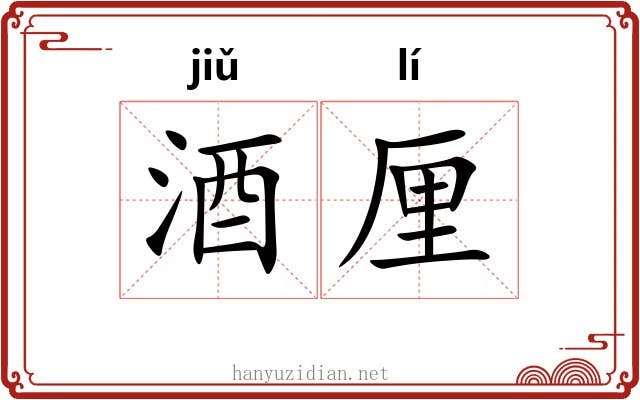 酒厘