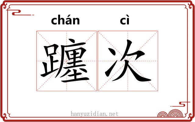 躔次