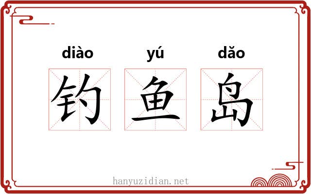 钓鱼岛