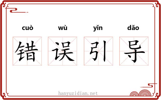 错误引导 错误引导