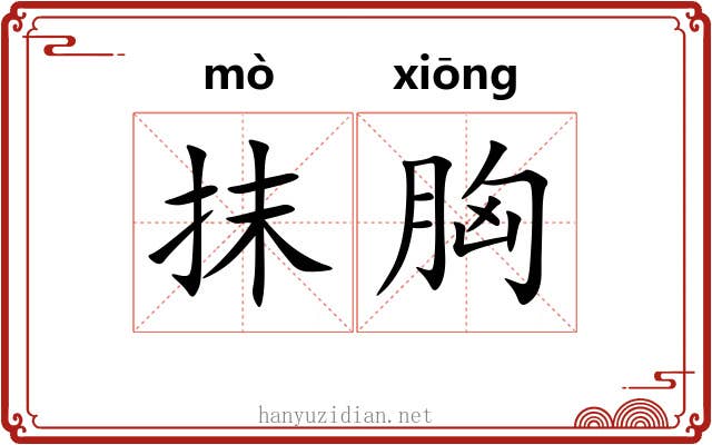 抹胸