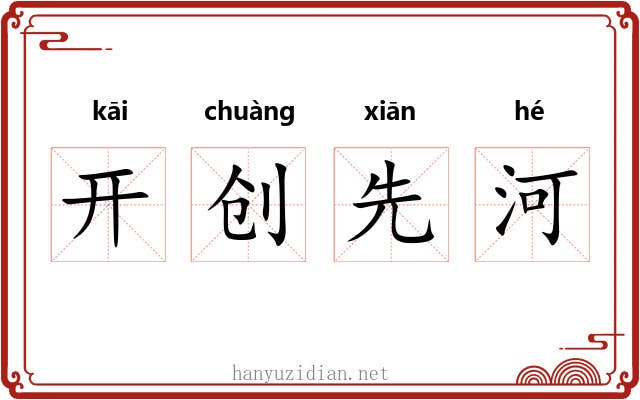 开创先河 开创先河