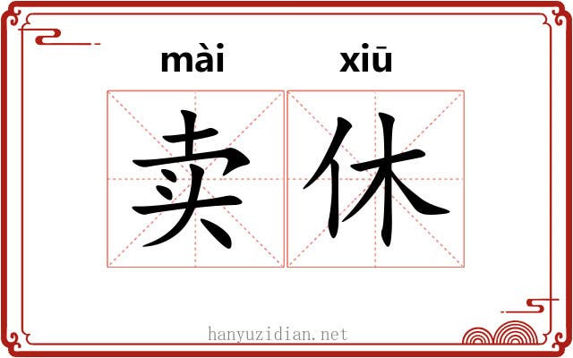 卖休 卖休