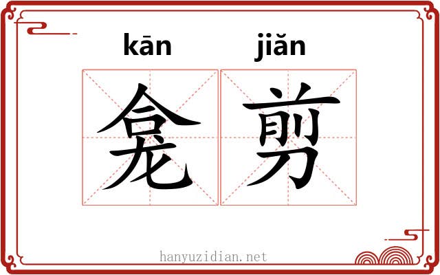 龛剪