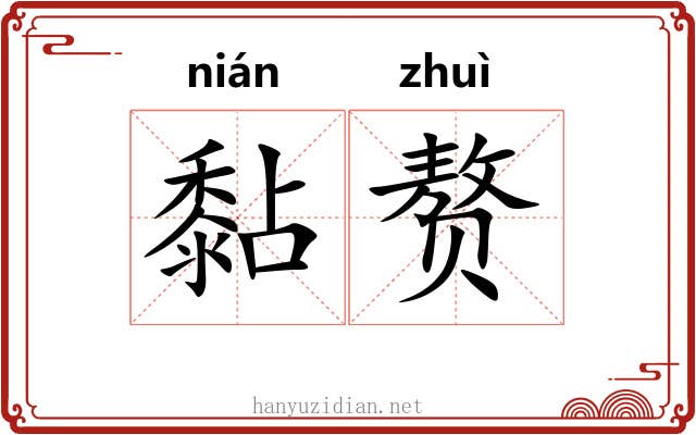黏赘