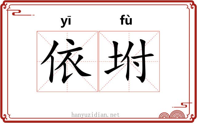 依坿