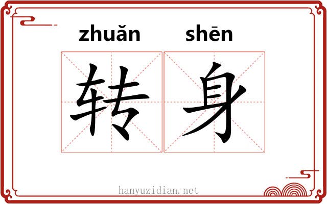 转身 转身