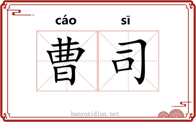 曹司 曹司