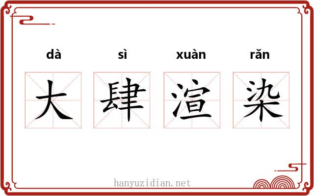 大肆渲染 大肆渲染