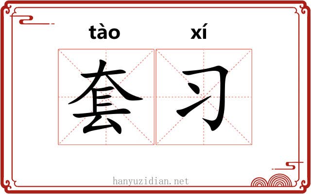 套习 套习