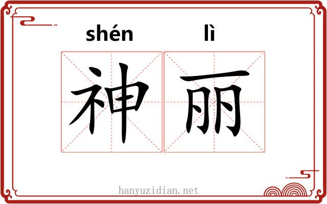 神丽
