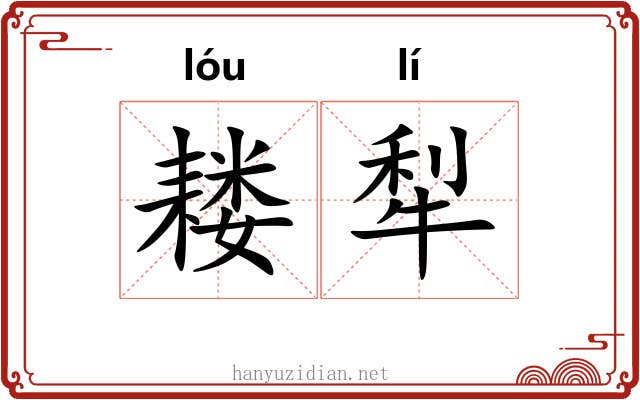 耧犁