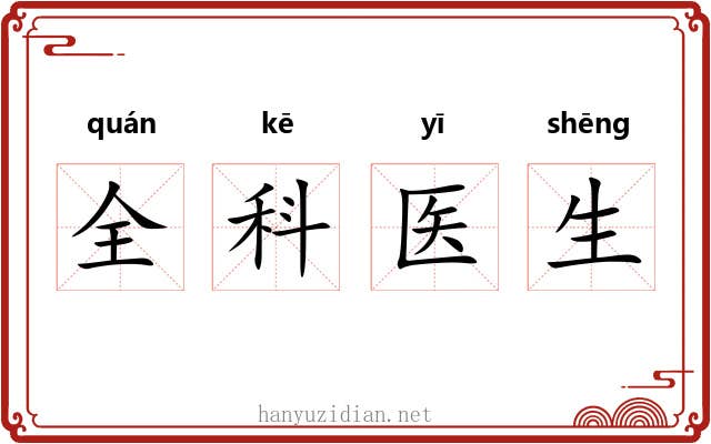 全科医生