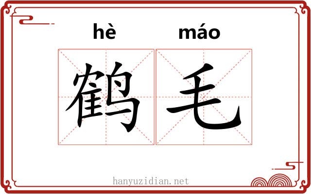 鹤毛 鹤毛
