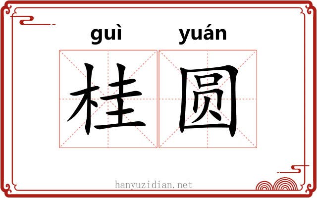 桂圆