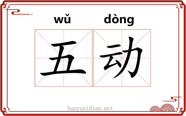五动