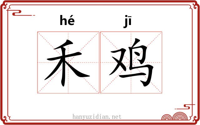 禾鸡