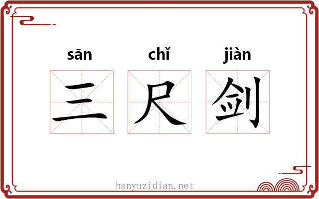 三尺剑 三尺剑