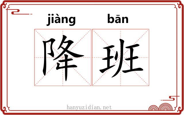 降班 降班