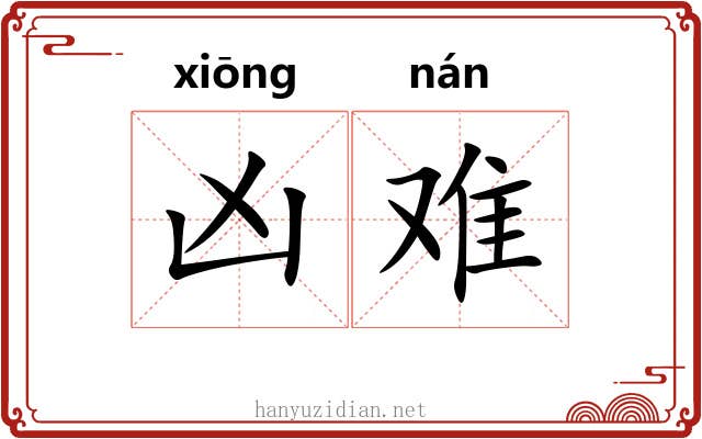 凶难