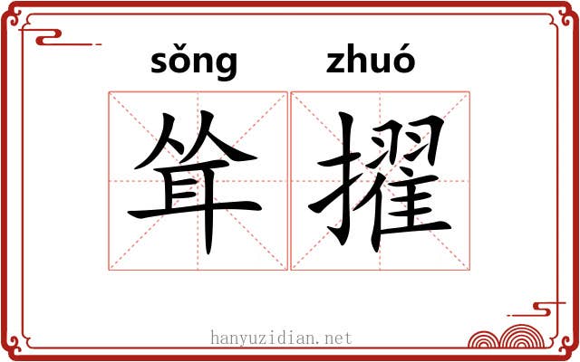 耸擢