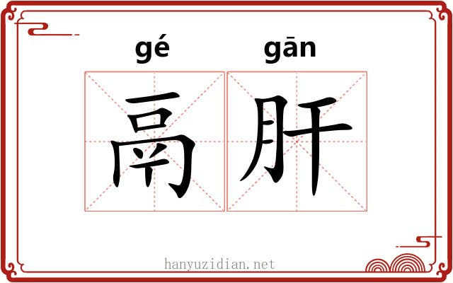 鬲肝