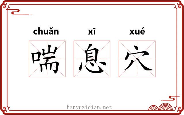 喘息穴 喘息穴