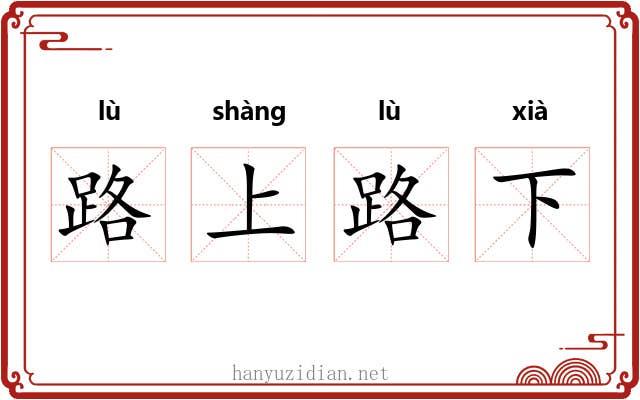 路上路下 路上路下
