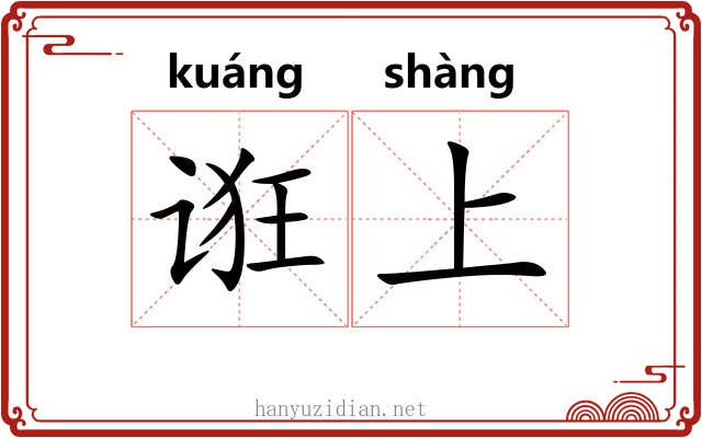 诳上 诳上