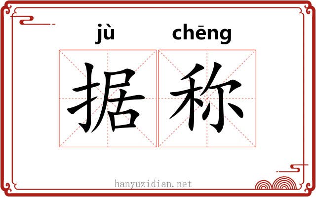 据称 据称