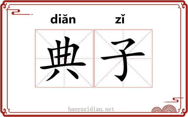 典子 典子