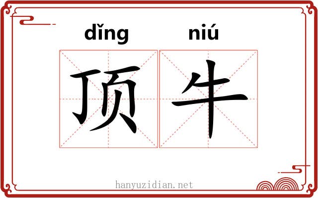 顶牛 顶牛