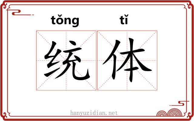 统体 统体