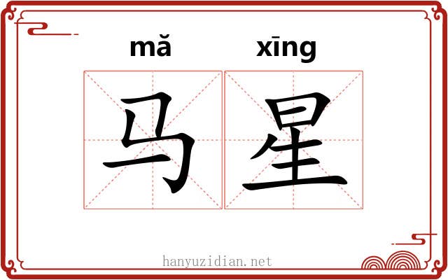马星 马星