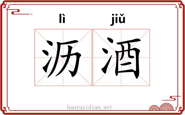 沥酒