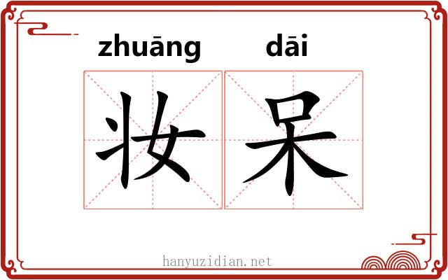 妆呆