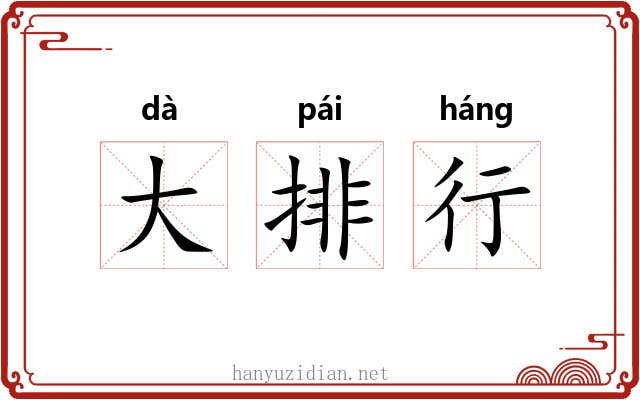 大排行