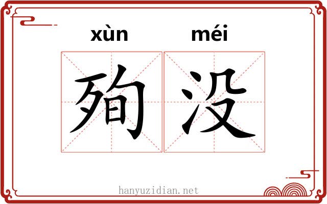 殉没