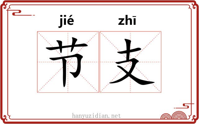 节支 节支