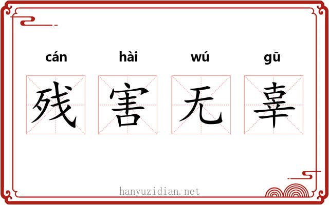 残害无辜