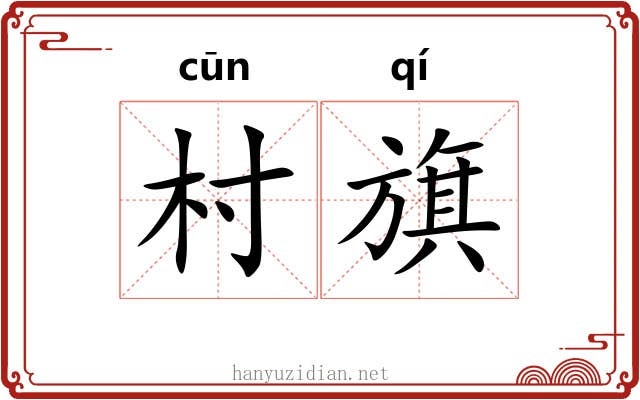 村旗