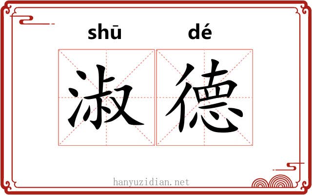 淑德