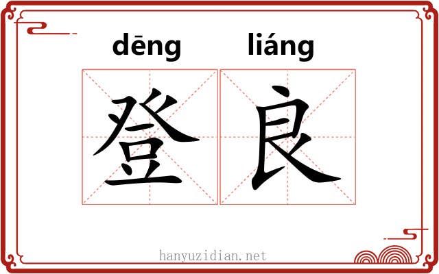 登良