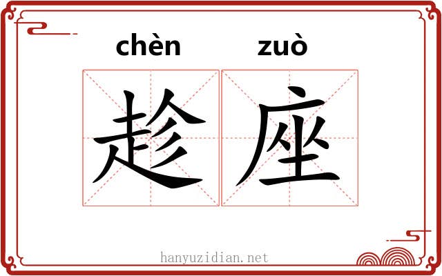 趁座