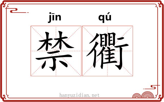 禁衢 禁衢