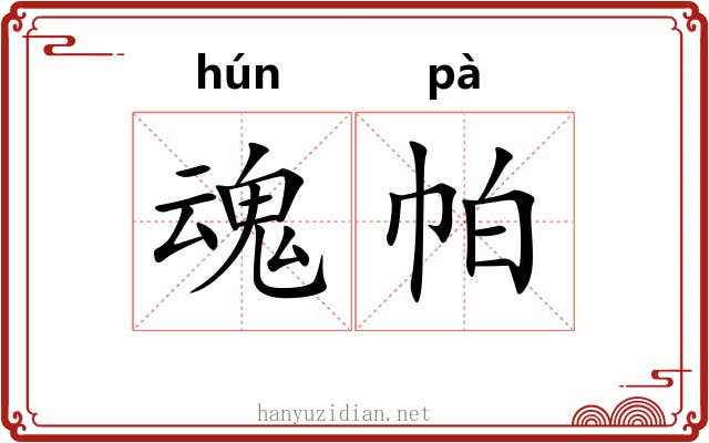 魂帕