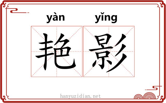 艳影